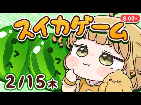 【スイカゲーム】2/15(木)🐓ダブルスイカを目指す朝練🍉🍉59日目【縦型】