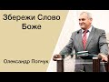 Збережи Слово Боже - Олександр Попчук