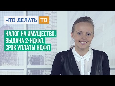 Налог на имущество, выдача 2-НДФЛ, срок уплаты НДФЛ