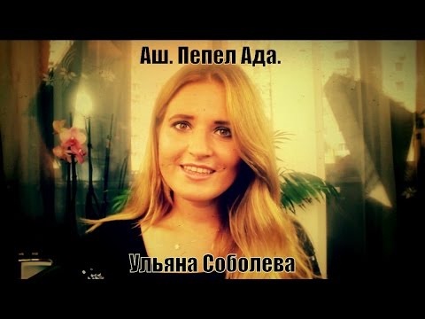 Аш. Пепел Ада. Ульяна Соболева.