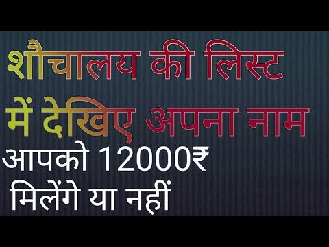 शौचालय की लिस्ट में अपना नाम कैसे देखें-sochalay Ki List Me Apna Nam Kaise Dekhe.sbm