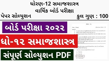 STD 12 Samajshastra Paper Solution 2022 March Board Exam, STD 12 Samajshastra Paper Solution 2022
