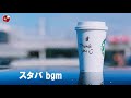 朝カフェBGM - カフェ ミュージック スタバ - 美味しいものと好きな音楽 - スタバで聴きたいジャズミュージック コーヒーを飲みながら作業に没頭 - 【スタバBGM】