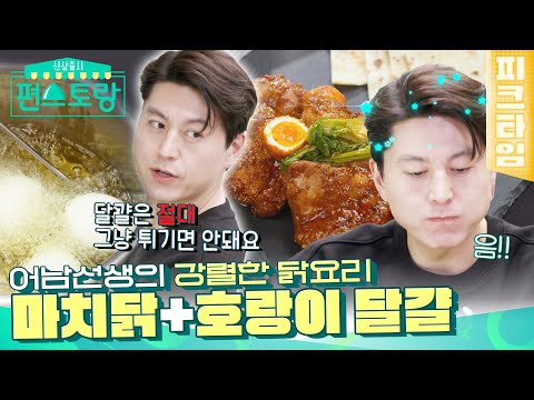 [피크타임] 어남선생의 필승 닭요리 4탄! 호랑이달걀과 만난 마라 치킨, &amp;#39;마치닭&amp;#39; | 신상출시 편스토랑 | KBS 220429 방송