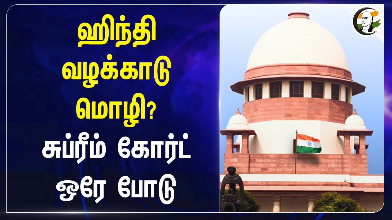 Hindi வழக்காடு மொழி? Supreme Court ஒரே போடு | India | Language