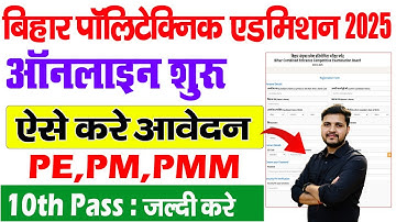 Bihar Polytechnic Online Form 2025 Kaise Bhare | How to fill Bihar Polytechic Online Form 2025