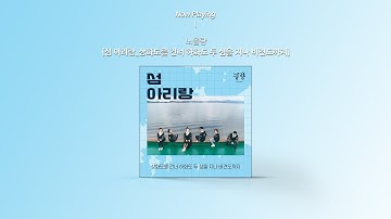 Thumbnail of [Audio] Noh Ol Ryang (노올량) - 섬 아리랑_상화도를 건너 하화도 두 섬을 지나 비견도까지