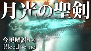 全ボス撃破するなら『月光の聖剣』で醒めぬ悪夢に終止符を打て！｜今更解説するブラッドボーン