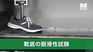 靴底の耐滑性試験 ＜JIS・JSAA規格／安全靴・作業靴＞