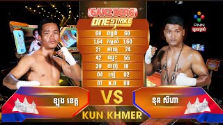 បុកប៉ះបុកហើយគូនេះPNN TV ឡុង ខេត្តVsខុន សីហា