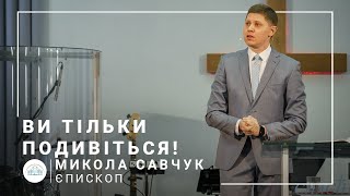 Ви тільки подивіться! | єпископ Микола Савчук | 07.02.2021