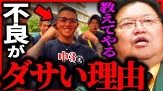 「不良がなぜダサいのか」をバカにも分かるように論理的に説明しましょう【岡田斗司夫 / サイコパスおじさん / 人生相談 / 切り抜き】