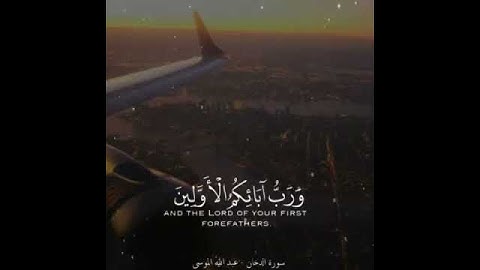 قرآن كريم بصوت القارئ  عبدالله الموسى    أجمل حالات واتس اب دينيه   رمضان2021🌙💜