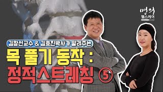 명의 헬스케어 - 김창선교수 & 김효진박사가 알려주는 목 풀기 동작 : 정적스트레칭 5