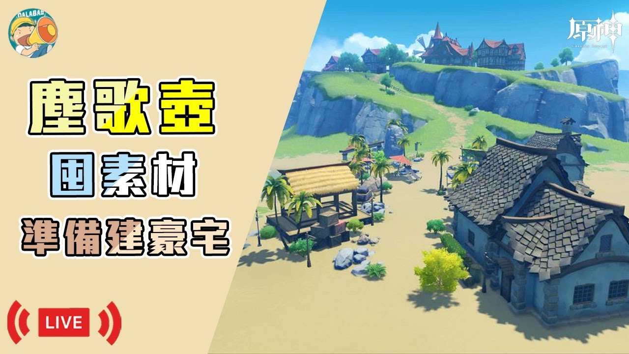 原神 塵歌壺囤素材 準備蓋豪宅 Dalaba大喇叭 Youtube