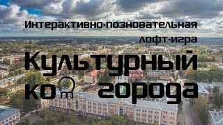 Интерактивно-познавательная лофт-игра "Культурный код города" | PROMO-ролик