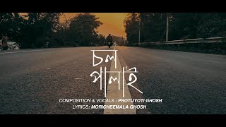 Chol Palai - Official Music Video | Protijyoti Ghosh | Moricheemala Ghosh | Alter Ego Films