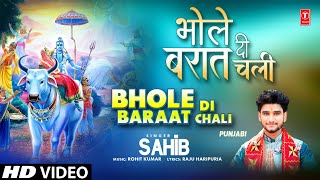 Bhole Di Baraat Chali |🙏🪔Punjabi Shiv Bhajan🙏🪔| SAHIB | Full HD