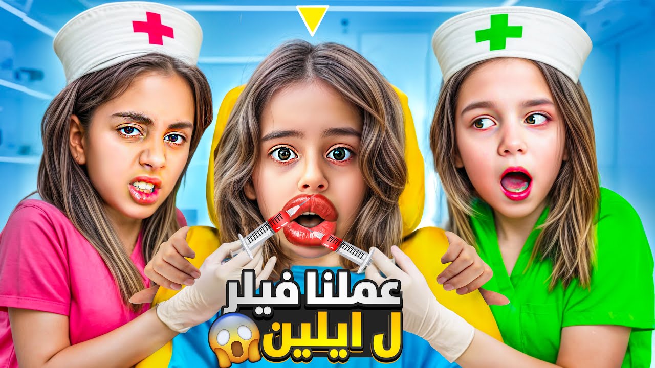 نفخولي شفايفي💋بدون ماتعرف ماما ايڤا وميرنا عطوها ابره مشان تنام عملولها شفايفها بس كشفتن وعاقبتن😱