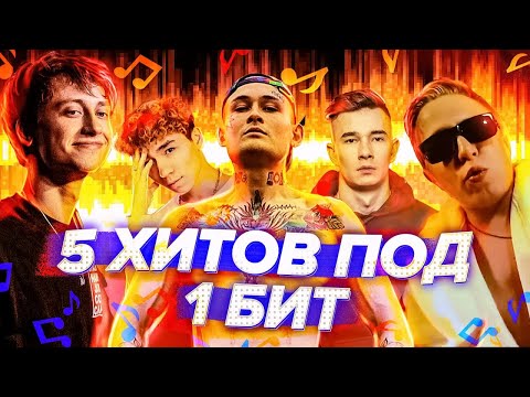 Видео: 5 ТРЕКОВ ПОД 1 БИТ! (Morgenshtern, Obladaet, Rakhim, Витя АК, Boulevard Depo)