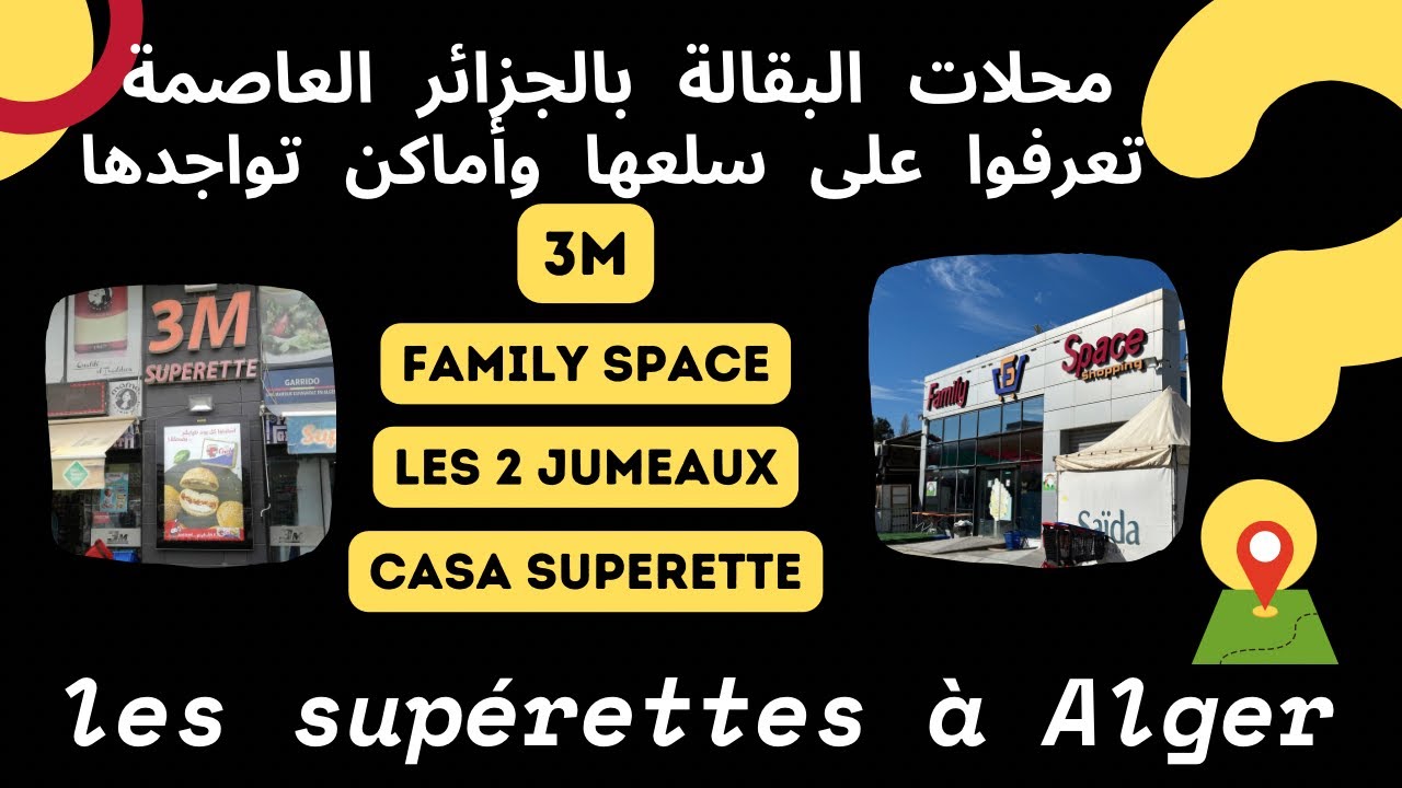 جولة إلى أكبر محلات البقالة les supérettes / Alger الجزائر العاصمة🌼تعرفوا على أماكنها وسلعها 🌺