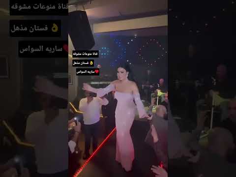 ساريه السواس بفستان زهر مذهل الاعجاب ب ساريه السواس والاشتراك بالقناة