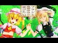 【東方MMD】フランと魔理沙は遊びたい