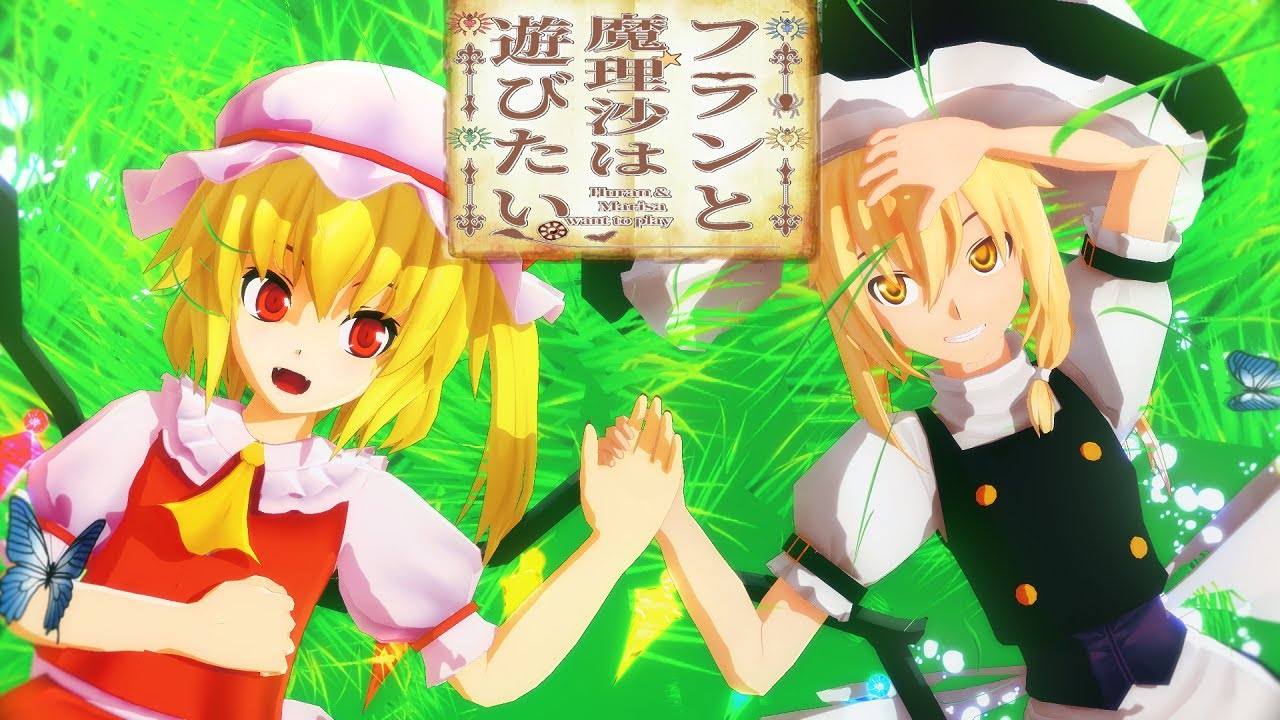 【東方MMD】フランと魔理沙は遊びたい