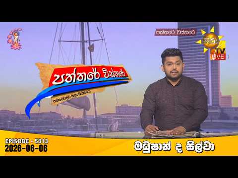 Hiru TV Paththare Visthare - හිරු ටීවී පත්තරේ විස්තරේ LIVE | 2026-06-06 | Hiru News