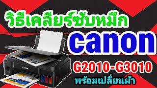 เคลียร์ซับหมึกcanon g2010 30 10