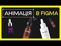 Анімація у Figma (вибір товару)