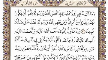 سورة الأحزاب القارئ الشيخ أحمد العجمي تلاوة خاشعة مكتوبة جودة عالية جدا