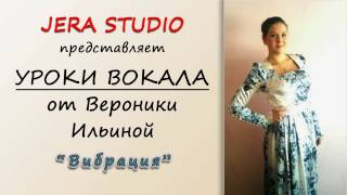 Уроки вокала от Вероники Ильиной - Уроки вокала от Вероники Ильиной -