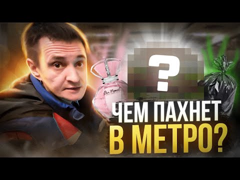 Обкатка поезда / Какие запахи ты чувствуешь в метро?