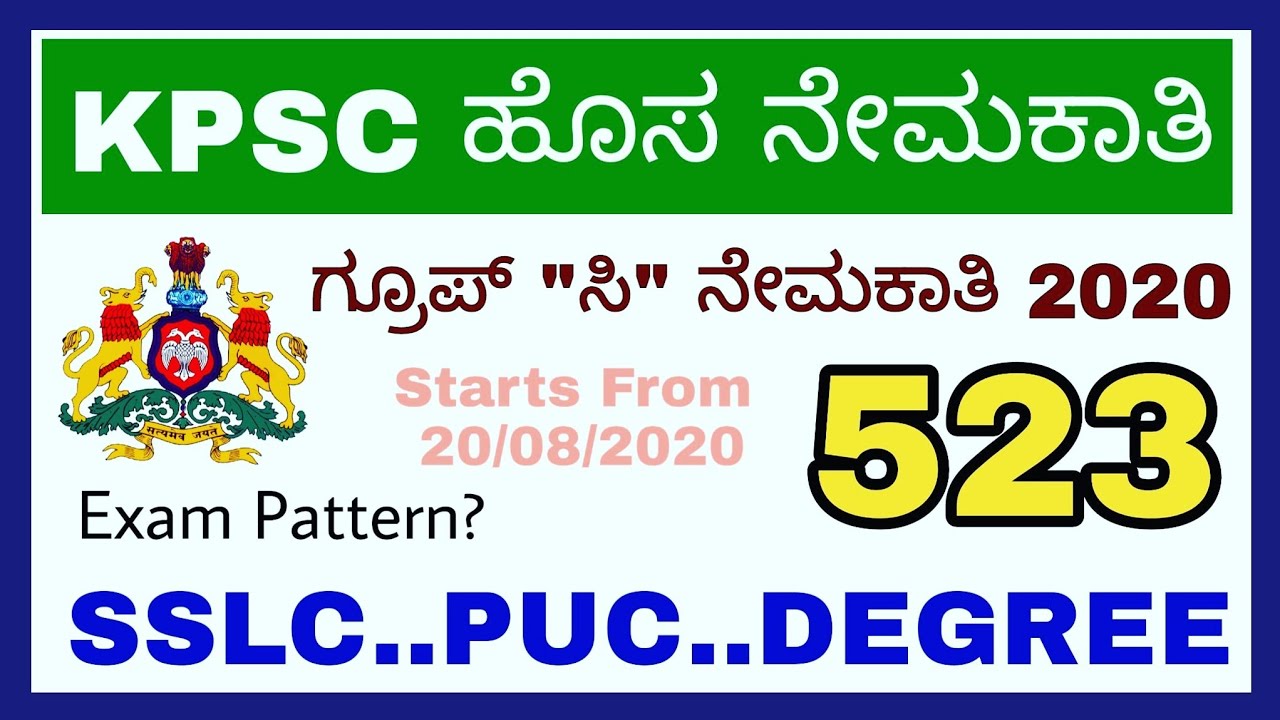 KPSC Group C Recruitment 2020 | ಕೆಪಿಎಸ್ಸಿ ಗ್ರೂಪ್ ಸಿ ನೇಮಕಾತಿ