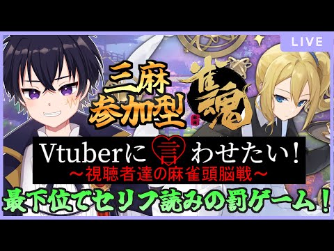 🔴雀魂配信 # 187　三麻で勝負~絶対に負けないからなぁ！ 最下位になるとセリフの罰ゲーム…！絶対に言うもんかぁ！【雀魂‐じゃんたま‐！】