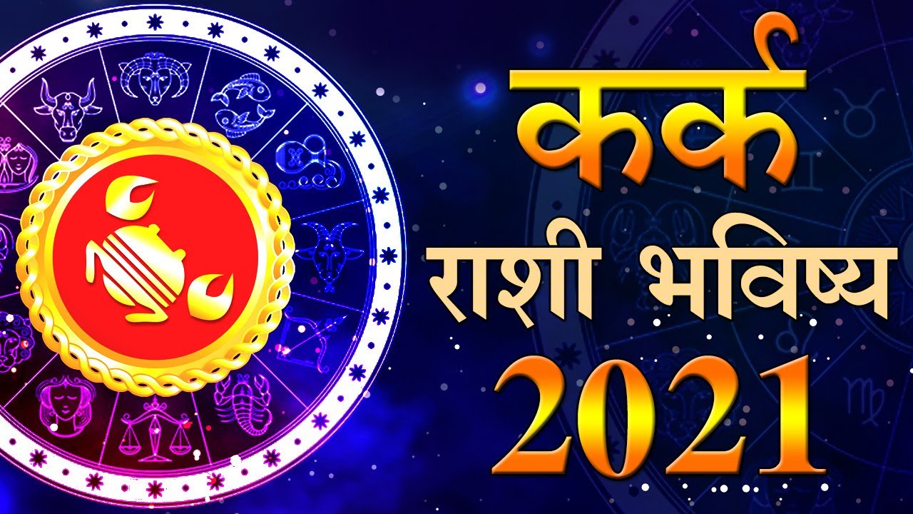 Kark Rashifal 2021 कर्क राशी वार्षिक भविष्य YouTube