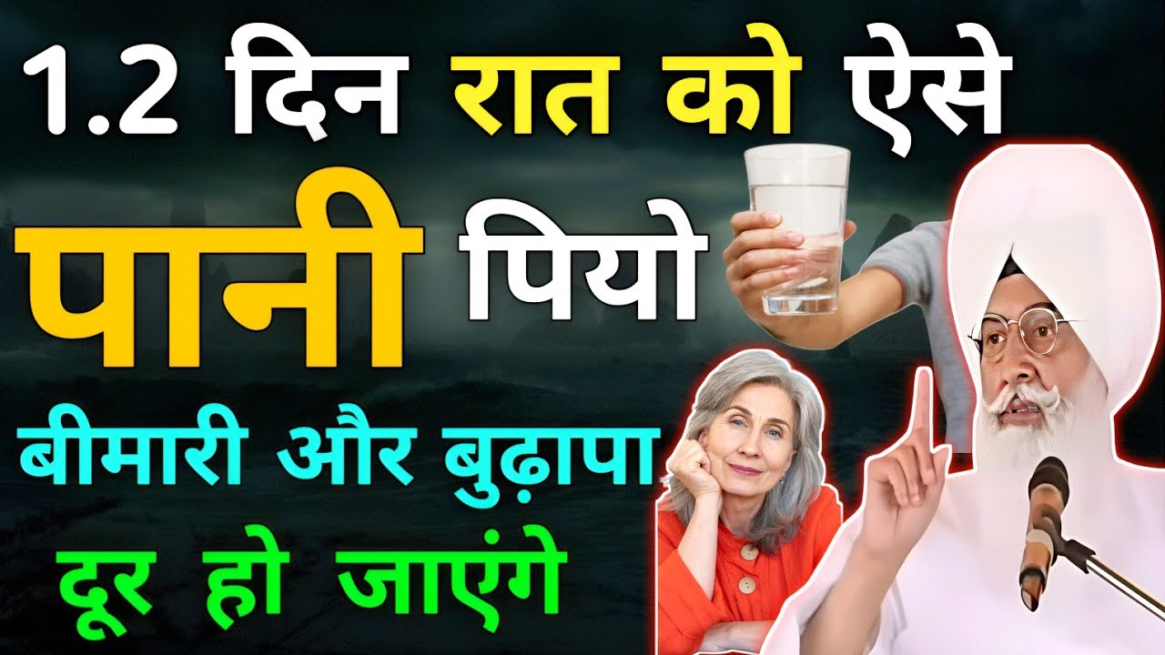 1.2 दिन रात को ऐसे पानी पियो बीमारी और बुढ़ापा दूर हो जाएंगे ।। Radha Swami sakhi ।। Rssb sakhi ।। 