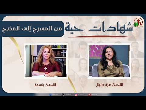 Living testimonies program - From the Stage to the Altar - June. 27 - (51) |  برنامج "شهادات حية" - من المسرح إلى المذبح - (51) - السبت 27 يونيو 2026