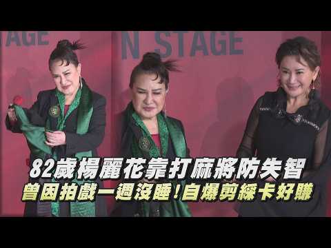 【歌仔戲國寶】82歲楊麗花靠打麻將防失智 曾因拍戲一週沒睡!自爆剪綵卡好賺｜完全娛樂