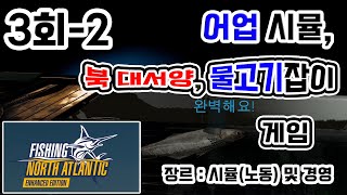 [YS의 책장] (북대서양, 어업시뮬) 피싱 : 노스 아틀란틱스(Fishing North Atlantic) 3회-2