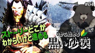 【黒い砂漠PC版-04】いまから始める黒い砂漠🔰ジャイアントでストーリーを進めていぐ！
