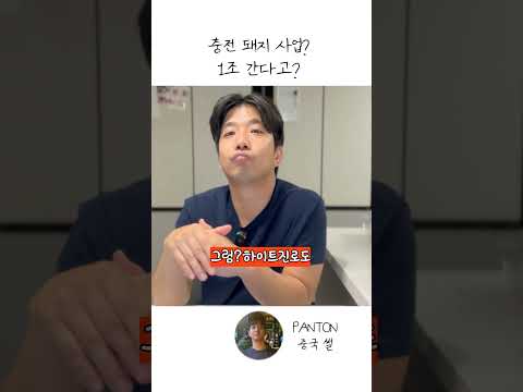 (2편)중국산 충전 돼지 최대 주주가 하이트진로라고?