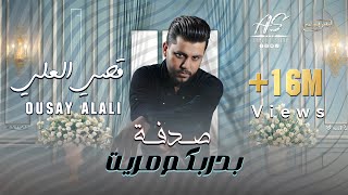 غمازة وعيون كبار  - قـصي العلـي | GAMAZA WAYON KBAR (officialVideo ) 2024