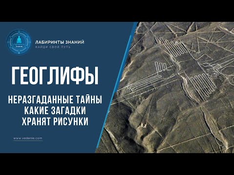 ГЕОГЛИФЫ НАСКА. НЕРАЗГАДАННЫЕ ТАЙНЫ - Какие загадки хранят рисунки