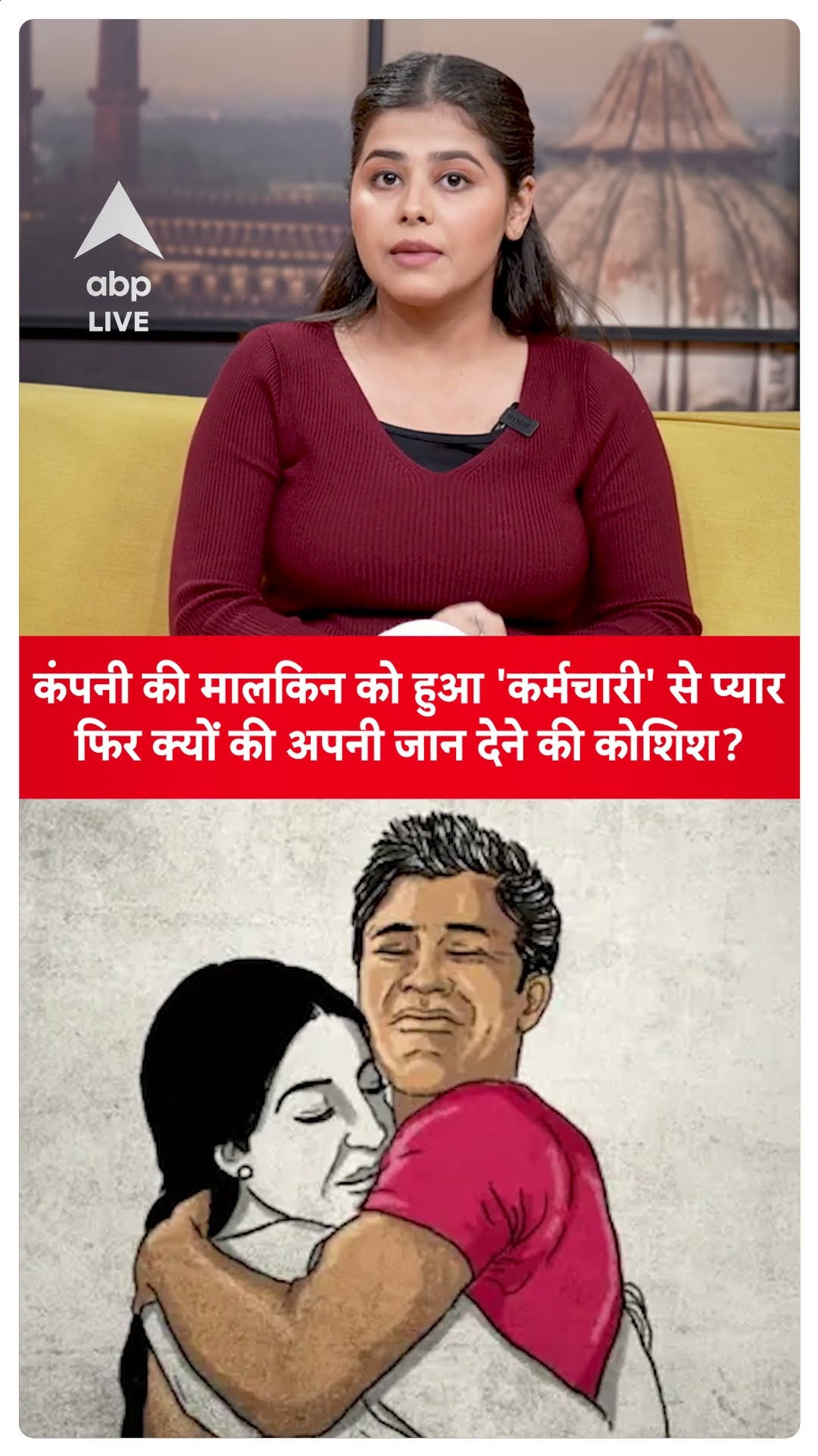 Gujrat Crime News: कंपनी की मालकिन को हुआ 'कर्मचारी' से प्यार फिर क्यों की अपनी जान देने की  कोशिश?
