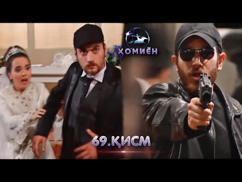 ХОМИЁН | 69.КИСМ