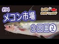メコン市場２日目②-2