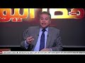 مصر اليوم توفيق عكاشة 31 يناير 2020 الحلقة الكاملة