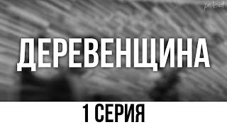 podcast: Деревенщина | 1 серия - сериальный онлайн киноподкаст подряд, обзор